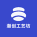 潮创工艺坊