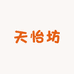 天怡坊
