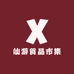 仙游食品市集