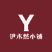 伊木然小铺