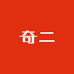 奇二逆变电源工厂店