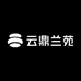 云鼎兰苑