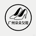 广州十三行朵朵女鞋工作室