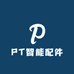PT智能配件