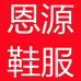 恩源鞋服个体店