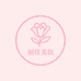 丽佳美妆严选