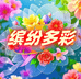 缤纷多彩盆栽园艺