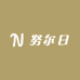 努尔日