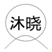 沐晓阳东悠乐专卖店