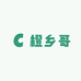 橙乡哥