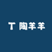 陶羊羊