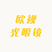 欧视光眼镜