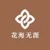 花海无涯