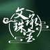 滇缅文承珠宝