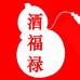 酒福禄酒类专营店