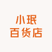 小珉百货店