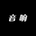 捷克音响设备