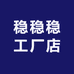 稳稳稳工厂店