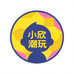 小欣潮玩拆卡社