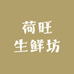荷旺生鲜坊
