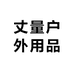 丈量户外用品店