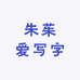 朱茱爱写字