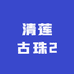 清莲古珠2