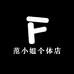 范小姐个体店