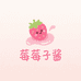 莓莓子酱