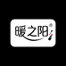 暖之阳化妆品店