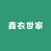 鑫衣世家精品女装