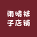 雨晴袜子店铺