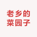 老乡的菜园子