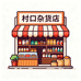 村口的杂货店