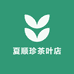 七舍夏顺珍茶叶店