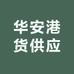 华安港货供应
