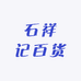 石祥记百货