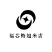 福芯梅姐米店