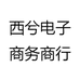 西兮电子商务商行
