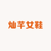 温州灿芊女鞋店
