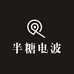 半糖电波