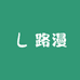 路漫汽车用品及日用生活坊