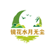 镜花水月无尘