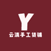 云滇手工货铺