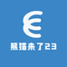 熊猫来了23