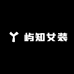 屿知女装工厂