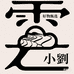 云南小劉好物甄选