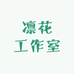 凛花工作室