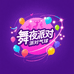 舞夜派对义乌专卖店