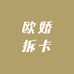 欧娇拆卡